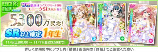 画像ギャラリー No.005のサムネイル画像 / 「スクフェス」，全世界ユーザー数5300万人突破記念キャンペーン第1弾を開催