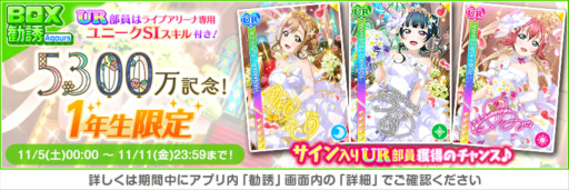 画像ギャラリー No.006のサムネイル画像 / 「スクフェス」，全世界ユーザー数5300万人突破記念キャンペーン第1弾を開催