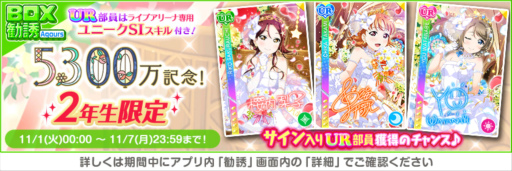 画像ギャラリー No.007のサムネイル画像 / 「スクフェス」，全世界ユーザー数5300万人突破記念キャンペーン第1弾を開催