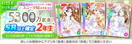 画像ギャラリー No.009のサムネイル画像 / 「スクフェス」，全世界ユーザー数5300万人突破記念キャンペーン第1弾を開催