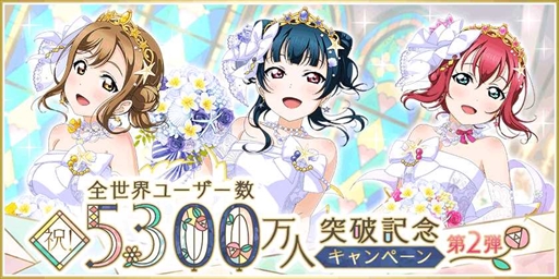 画像ギャラリー No.001のサムネイル画像 / 「スクフェス」，豪華報酬を獲得できる“全世界ユーザー数5300万人突破記念キャンペーン”第2弾を開催