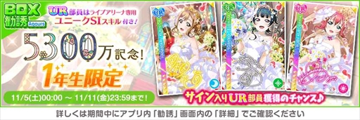画像ギャラリー No.003のサムネイル画像 / 「スクフェス」，豪華報酬を獲得できる“全世界ユーザー数5300万人突破記念キャンペーン”第2弾を開催