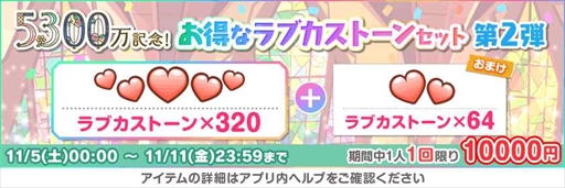画像ギャラリー No.005のサムネイル画像 / 「スクフェス」，豪華報酬を獲得できる“全世界ユーザー数5300万人突破記念キャンペーン”第2弾を開催