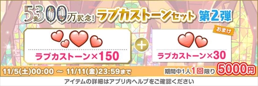 画像ギャラリー No.006のサムネイル画像 / 「スクフェス」，豪華報酬を獲得できる“全世界ユーザー数5300万人突破記念キャンペーン”第2弾を開催