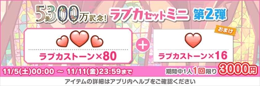 画像ギャラリー No.007のサムネイル画像 / 「スクフェス」，豪華報酬を獲得できる“全世界ユーザー数5300万人突破記念キャンペーン”第2弾を開催