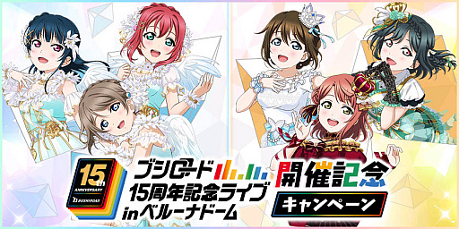 画像ギャラリー No.001のサムネイル画像 / 「スクフェス」，ブシロード15周年記念ライブ！開催記念キャンペーン実施