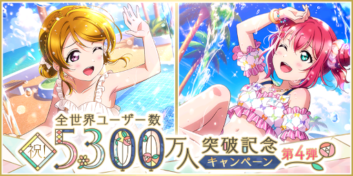 画像ギャラリー No.001のサムネイル画像 / 「スクフェス」全世界ユーザー数5300万人突破記念キャンペーン第4弾を開催