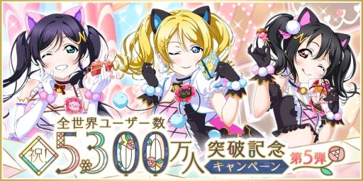画像ギャラリー No.001のサムネイル画像 / 「ラブライブ!スクールアイドルフェスティバル」で全世界ユーザー数5300万人突破を記念したキャンペーン第5弾開催