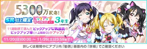 画像ギャラリー No.002のサムネイル画像 / 「ラブライブ!スクールアイドルフェスティバル」で全世界ユーザー数5300万人突破を記念したキャンペーン第5弾開催