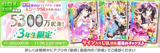 画像ギャラリー No.003のサムネイル画像 / 「ラブライブ!スクールアイドルフェスティバル」で全世界ユーザー数5300万人突破を記念したキャンペーン第5弾開催