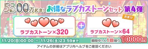 画像ギャラリー No.006のサムネイル画像 / 「ラブライブ!スクールアイドルフェスティバル」で全世界ユーザー数5300万人突破を記念したキャンペーン第5弾開催