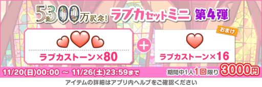画像ギャラリー No.008のサムネイル画像 / 「ラブライブ!スクールアイドルフェスティバル」で全世界ユーザー数5300万人突破を記念したキャンペーン第5弾開催