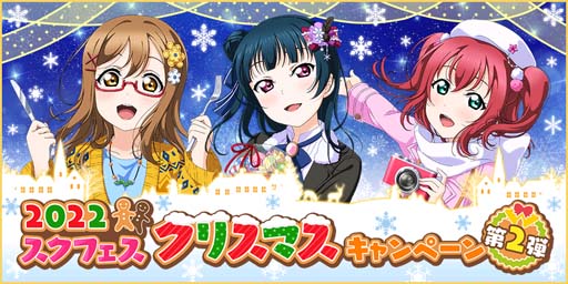 画像ギャラリー No.001のサムネイル画像 / 「スクフェス」，特別なログインボーナス“2022 スクフェスクリスマスキャンペーン第2弾”を12月6日から開催