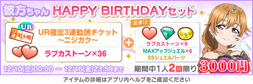 画像ギャラリー No.002のサムネイル画像 / 「スクフェス」，虹ヶ咲“近江彼方”誕生日記念キャンペーンを12月16日より開催