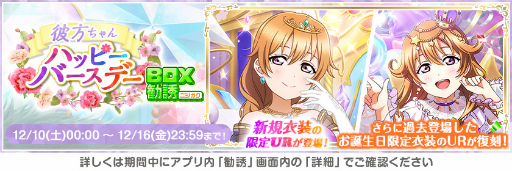 画像ギャラリー No.003のサムネイル画像 / 「スクフェス」，虹ヶ咲“近江彼方”誕生日記念キャンペーンを12月16日より開催