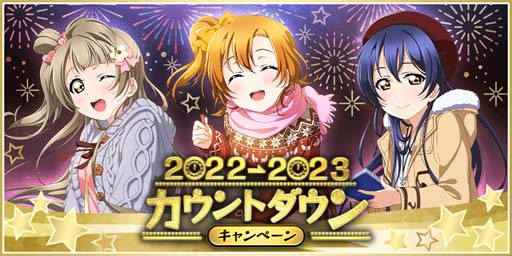 画像ギャラリー No.001のサムネイル画像 / 「スクフェス」,“スクフェス2022→2023カウントダウンキャンペーン”を12月27日から開催
