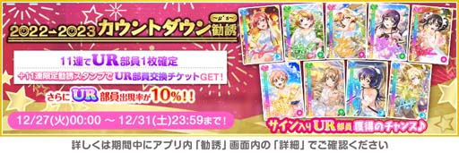 画像ギャラリー No.002のサムネイル画像 / 「スクフェス」,“スクフェス2022→2023カウントダウンキャンペーン”を12月27日から開催