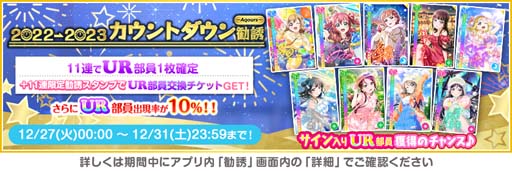 画像ギャラリー No.003のサムネイル画像 / 「スクフェス」,“スクフェス2022→2023カウントダウンキャンペーン”を12月27日から開催