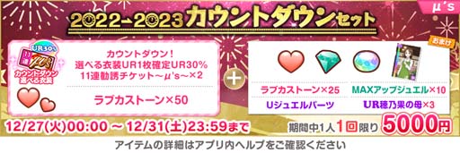 画像ギャラリー No.004のサムネイル画像 / 「スクフェス」,“スクフェス2022→2023カウントダウンキャンペーン”を12月27日から開催