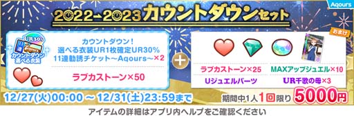 画像ギャラリー No.005のサムネイル画像 / 「スクフェス」,“スクフェス2022→2023カウントダウンキャンペーン”を12月27日から開催