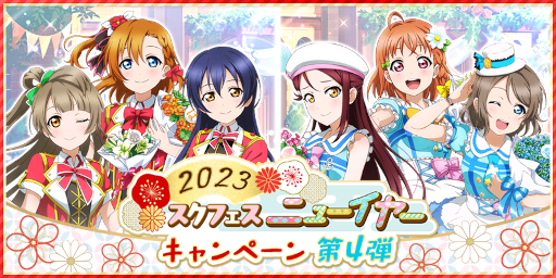 画像ギャラリー No.012のサムネイル画像 / 「スクフェス」,ニューイヤーキャンペーン第4弾を開催
