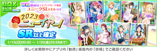 画像ギャラリー No.014のサムネイル画像 / 「スクフェス」,ニューイヤーキャンペーン第4弾を開催