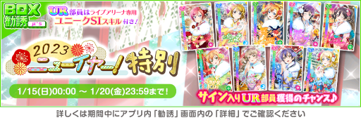 画像ギャラリー No.015のサムネイル画像 / 「スクフェス」,ニューイヤーキャンペーン第4弾を開催