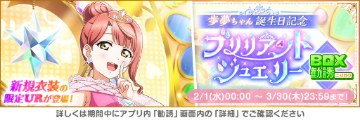 画像ギャラリー No.016のサムネイル画像 / 「スクフェス」，“大感謝祭誕生日キャンペーン”を2月10日より開催