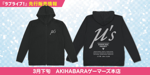 画像ギャラリー No.002のサムネイル画像 / 「ラブライブ！」，“μ’s 薄手ドライパーカー”が登場。3月下旬に先行販売を予定