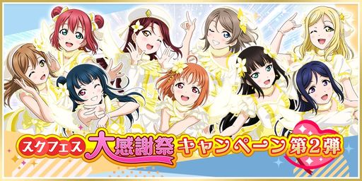 画像ギャラリー No.001のサムネイル画像 / 「ラブライブ！スクールアイドルフェスティバル」で“スクフェス大感謝祭キャンペーン第2弾”開催