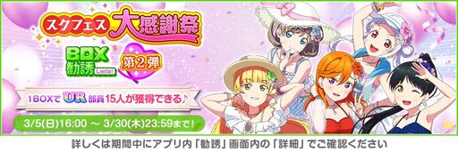 画像ギャラリー No.009のサムネイル画像 / 「ラブライブ！スクールアイドルフェスティバル」で“スクフェス大感謝祭キャンペーン第2弾”開催