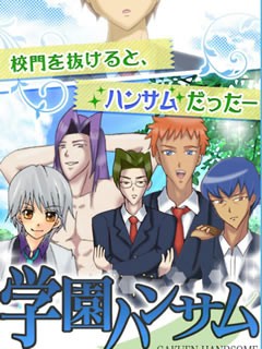 画像ギャラリー No.001のサムネイル画像 / 女性向け恋愛ADV「学園ハンサム for Mobage」が配信。特別ストーリーも