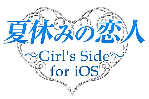 画像ギャラリー No.002のサムネイル画像 / 「夏休みの恋人 for iOS」，ログインボーナスや友達紹介など新機能を追加