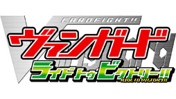 画像ギャラリー No.001のサムネイル画像 / ゲームオリジナルストーリーが楽しめる。「カードファイト!! ヴァンガード ライド トゥ ビクトリー」，ニンテンドー3DS用として2013年春に発売