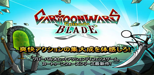 画像ギャラリー No.001のサムネイル画像 / iOS向けアプリ「カートゥーンウォーズ：ブレード」がApp Storeで配信中