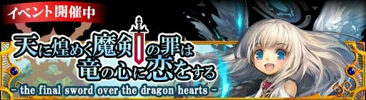 画像ギャラリー No.001のサムネイル画像 / 「ドラゴン×ドライツェン」，隠しステージなどが登場するイベントが開催中