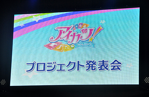 画像ギャラリー No.001のサムネイル画像 / 板野友美さんも登場。アニメ，デジタルカードゲーム，ニンテンドー3DS用ソフトと，多方面にわたって展開される「アイカツ！」プロジェクト発表会をレポート