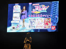 画像ギャラリー No.030のサムネイル画像 / 板野友美さんも登場。アニメ，デジタルカードゲーム，ニンテンドー3DS用ソフトと，多方面にわたって展開される「アイカツ！」プロジェクト発表会をレポート