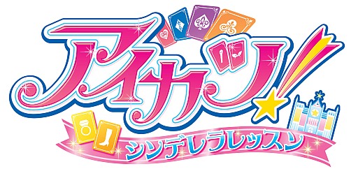 画像ギャラリー No.004のサムネイル画像 / 「アイカツ！ シンデレラレッスン」，バレンタインデーに特別なイベントが発生