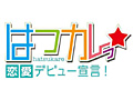 PSP用女性向け恋愛シム「はつカレっ☆恋愛デビュー宣言！」が2013年発売。高校2年生の女の子となって学園生活で「素敵な恋」を体験