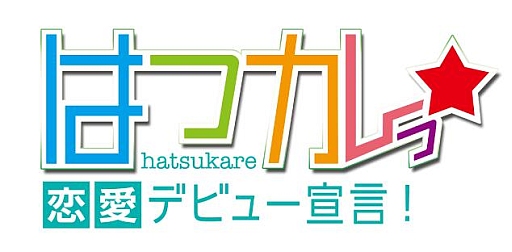 画像ギャラリー No.005のサムネイル画像 / 「はつカレっ☆恋愛デビュー宣言！」公式サイトのギャラリーページがオープン