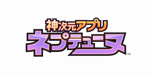 画像ギャラリー No.005のサムネイル画像 / 「神次元アプリ ネプテューヌ」バージョン6.0.0を実装。シークレットボイスを追加