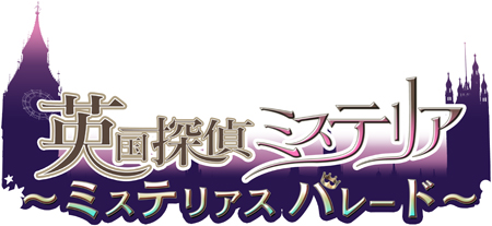 画像ギャラリー No.003のサムネイル画像 / 「英国探偵ミステリア」，父親達のキャスト＆サンプルボイスが公開に