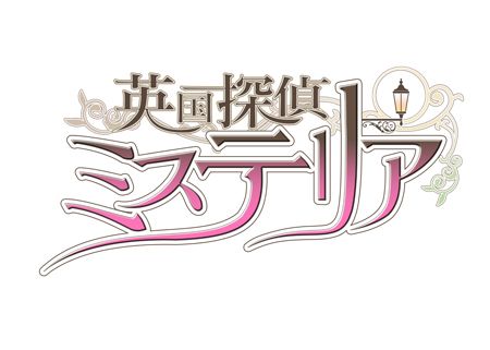 画像ギャラリー No.001のサムネイル画像 / 「英国探偵ミステリア」，マルイワン限定スペシャル握手会のレポートが公開