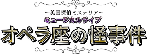 画像ギャラリー No.014のサムネイル画像 / 「英国探偵ミステリア」，ミュージカルライブ第2弾が6月15日開催。チケットのプレオーダー受付が開始