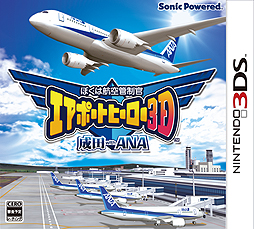 画像ギャラリー No.002のサムネイル画像 / 「ぼくは航空管制官 エアポートヒーロー3D 成田 with ANA」が12月20日発売。最新鋭機「ボーイング787」を始めANAの機体が登場