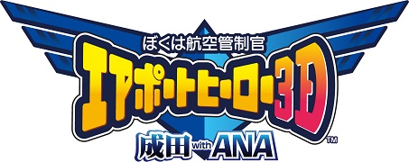 画像ギャラリー No.003のサムネイル画像 / 「ぼくは航空管制官 エアポートヒーロー3D 成田 with ANA」＆「新千歳 with JAL」のDL版が配信開始