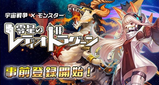 画像ギャラリー No.002のサムネイル画像 / モンスターを率いて宇宙の領土争奪戦に挑む「零星のレディオドラグーン」，dゲームにて事前登録が開始