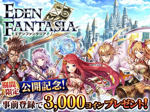 画像ギャラリー No.004のサムネイル画像 / 「エデンファンタジア」が「dゲーム」で配信決定。事前登録を開始