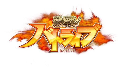 画像ギャラリー No.005のサムネイル画像 / 「熱戦！バトライブ」が本日配信。5対5のリアルタイムバトルで最強を目指そう